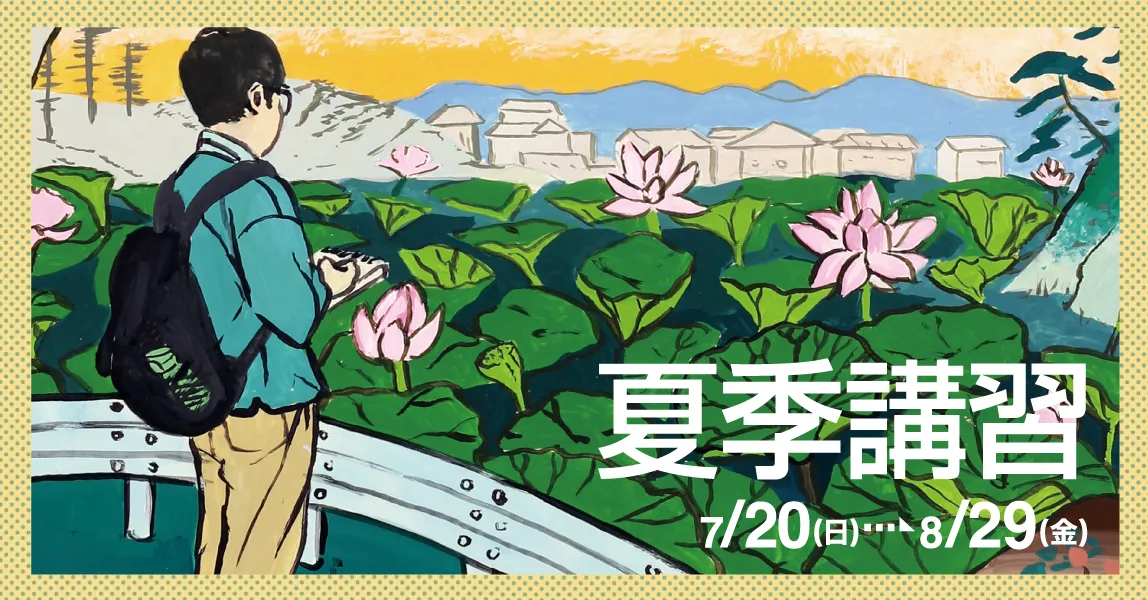 夏季講習会2025