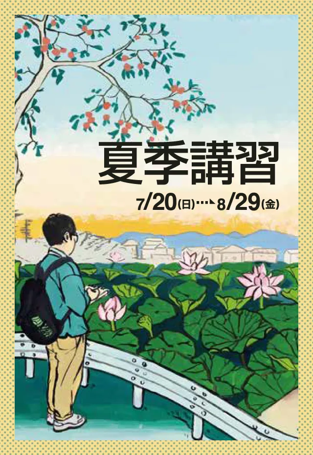 夏季講習会2025