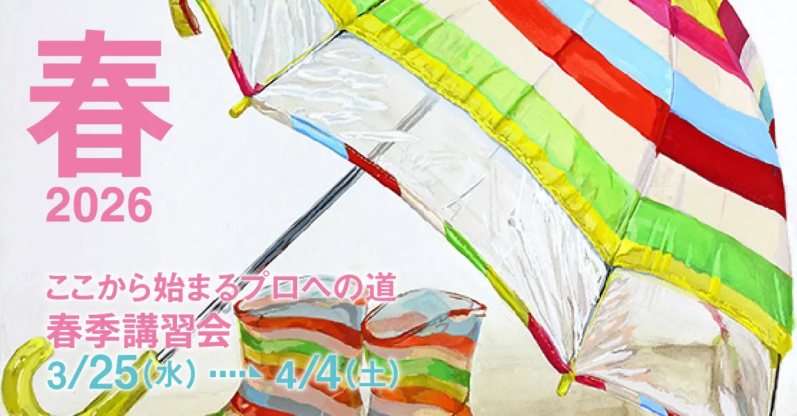 春季講習会2026