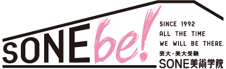 芸大・美大受験　SONE美術学院 SONEbe!