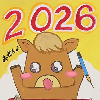 2026年賀作品